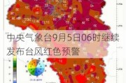 中央气象台9月5日06时继续发布台风红色预警