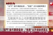 互联网平台公司积极进军保险业