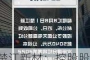 楚江新材：控股股东提议公司实施2024年度中期分红