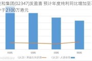 友和集团(02347)发盈喜 预计年度纯利同比增加至不少于2100万港元