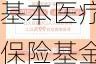 国家医保局：医保参保人数超13亿 2023年全国基本医疗保险基金总收入33501.36亿元