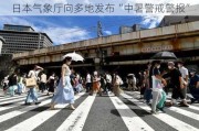 日本气象厅向多地发布“中暑警戒警报”