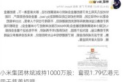 小米集团林斌减持1000万股：***1.79亿港元用于慈善捐赠