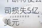 达美航空CEO称网络中断将使公司损失5亿美元