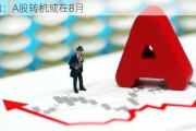 机构：A股转机或在8月