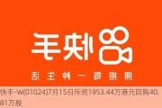 快手-W(01024)7月15日斥资1953.44万港元回购40.81万股