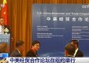 中国贸促会会长任鸿斌会见美国商会会长苏珊娜・克拉克