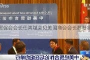 中国贸促会会长任鸿斌会见美国商会会长苏珊娜・克拉克