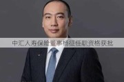 中汇人寿保险董事杨征任职资格获批