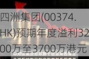 四洲集团(00374.HK)预期年度溢利3200万至3700万港元