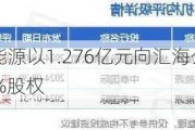 新天绿色能源以1.276亿元向汇海公司转让尚义新天20%股权