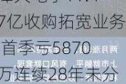 烽火电子11.47亿收购拓宽业务 首季亏5870万连续28年未分红