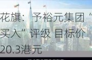 花旗：予裕元集团“买入”评级 目标价20.3港元