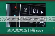 车上的"REAR"是什么意思？