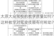 太原大众驾校的教学质量如何？这种教学对驾驶技能有何帮助？