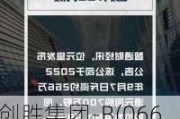 创胜集团-B(06628.HK)5月28日耗资8.77万港元回购5万股