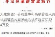 天龙集团：公司董事和高级管理人员计划减持公司股份合计不超过约174万股