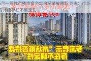 6月一线城市楼市多个年内纪录被刷新 专家：市场能否持续存在不确定性