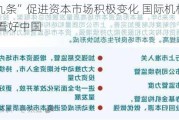 新“国九条”促进资本市场积极变化 国际机构投资信心增强看好中国