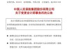 中国信达拟聘请安永华明及安永为公司2024年度境内及境外会计师事务所