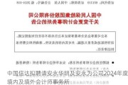 中国信达拟聘请安永华明及安永为公司2024年度境内及境外会计师事务所