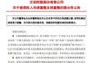 *ST名家(300506.SZ)：被债权人申请重整及预重整