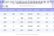 富乐德(301297.SZ)授出45万股限制性股票 授予价为10.72元/股