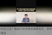 降息时机已至？鲍威尔讲话释放重磅信号，券商最新点评速览