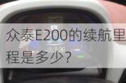 众泰E200的续航里程是多少？