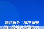 越秀服务(06626)7月16日耗资约39.83万港元回购12.5万股