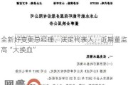 全新好变更总经理、法定代表人，近期董监高“大换血”