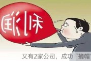 又有2家公司，成功“摘帽”！