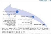 春立医疗：人工关节集***成业绩拐点 产品创新、积极出海开发新增长点