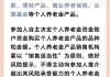 中央金融办、证监会：建立健全保险资金、各类养老金等中长期资金的三年以上长周期考核机制