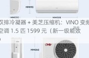 双排冷凝器 + 美芝压缩机：VINO 变频空调 1.5 匹 1599 元（新一级能效）