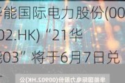 华能国际电力股份(00902.HK)“21华能03”将于6月7日兑付