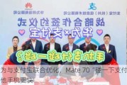 华为与支付宝联合优化，Mate 70“碰一下支付”比其他手机更快