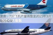 波音：737飞机产量调整至2025年3月每月42架