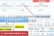 北交所上市公司国源科技新增软件著作权信息：“国源农村产权交易平台电子竞价系统”