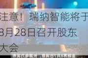 注意！瑞纳智能将于8月28日召开股东大会