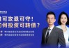 6月5日华夏广发招商博时南方等基金大咖说：进可攻退可守！如何投资可转债？红利策略能否继续跑赢？