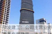 宁波建工：公司主营业务覆盖房屋建筑、市政园林、城市基础设施建设及建筑工业化等建筑相关产业