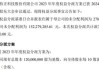 峨眉山Ａ(000888.SZ)：2023年度权益分派10派2元 股权登记日6月11日