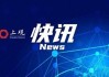 陕西果业集团有限公司原党委书记、董事长高建国接受纪律审查和监察调查