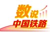 上半年全国铁路完成固定资产投资3373亿元