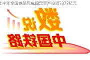 上半年全国铁路完成固定资产投资3373亿元