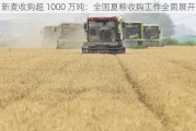 新麦收购超 1000 万吨：全国夏粮收购工作全面展开