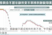 美国银行：美联储下周或维持利率不变，9 月起预计两次降息