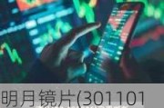 明月镜片(301101.SZ)：2023年度权益分派10派3元 股权登记日5月27日