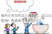 福利分房没有买公摊面积，可以出售吗？出售条件分析！